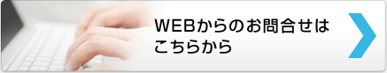 WEBからのお問合せはこちらから