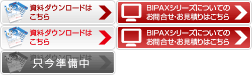 BIPAXシリーズについてのお問合せ・お見積りはこちら